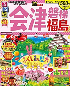 るるぶ会津 磐梯 福島'21 (るるぶ情報版地域)(中古品)