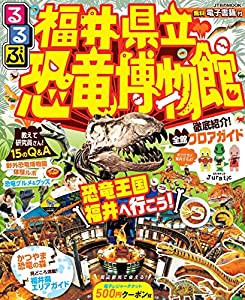 るるぶ福井県立恐竜博物館 (JTBのムック)(中古品)