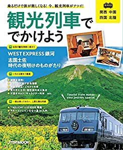 観光列車ででかけよう 関西 中国 四国 北陸 (JTBのムック)(中古品)