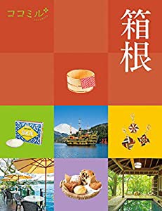 ココミル箱根(中古品)