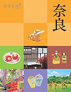 ココミル奈良(中古品)