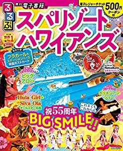 るるぶスパリゾートハワイアンズ (るるぶ情報版目的)(中古品)