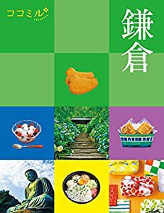 ココミル鎌倉(中古品)