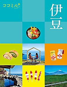 ココミル伊豆(中古品)