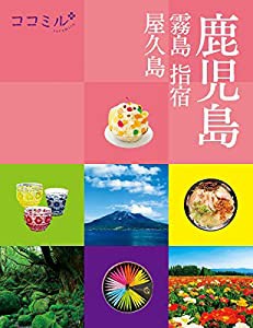 ココミル鹿児島 霧島 指宿 屋久島 (ココミル 九州 3)(中古品)