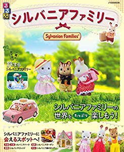 るるぶシルバニアファミリー (JTBのMOOK)(中古品)