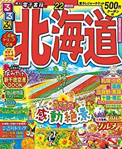 るるぶ北海道 ’22 (るるぶ情報版 北海道 1)(中古品)