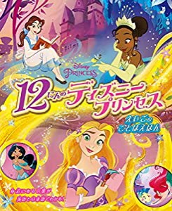 12にんのディズニープリンセス えいごのことばえほん ディズニー 絵本 英語 (こども絵本)(中古品)