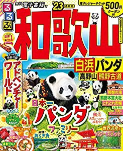 るるぶ 和歌山 白浜 パンダ 高野山 熊野古道 ’23 (るるぶ情報版)(中古品)