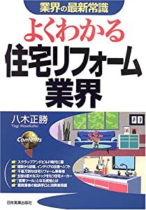 よくわかる住宅リフォーム業界 (業界の最新常識)(中古品)