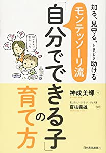 モンテッソーリ流「自分でできる子」の育て方(中古品)