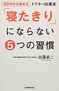 ドクター白澤流「寝たきり」にならない5つの習慣(中古品)