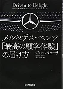 メルセデス・ベンツ「最高の顧客体験」の届け方(中古品)