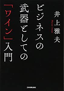 ビジネスの武器としての「ワイン」入門(中古品)