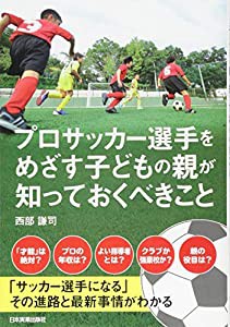 プロサッカー選手をめざす子どもの親が知っておくべきこと(中古品)