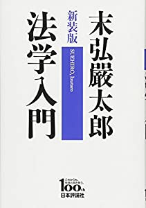 新装版 法学入門(中古品)