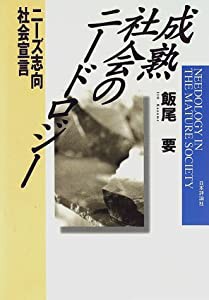 成熟社会のニードロジー―ニーズ志向社会宣言(中古品)