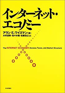 インターネット・エコノミー(中古品)