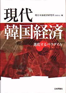 現代韓国経済—進化するパラダイム(中古品)