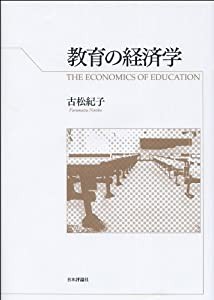 教育の経済学: 公共経済学からのアプローチ(中古品)