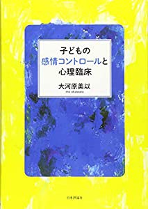 子どもの感情コントロールと心理臨床(中古品)