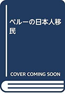 ペルーの日本人移民(中古品)