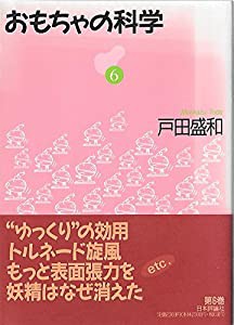 おもちゃの科学〈6〉(中古品)