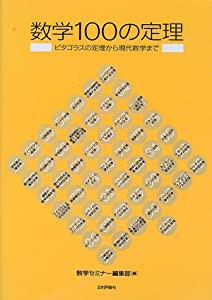 数学100の定理―ピタゴラスの定理から現代数学まで(中古品)