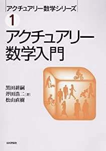 アクチュアリー数学入門 (アクチュアリー数学シリーズ 1)(中古品)