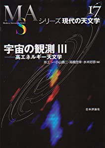 宇宙の観測(3) 高エネルギー天文学 (現代の天文学)(中古品)