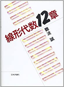 線形代数12章(中古品)