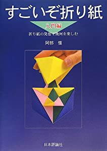 すごいぞ折り紙 入門編: 折り紙の発想で幾何を楽しむ(中古品)