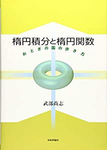 楕円積分と楕円関数 おとぎの国の歩き方(中古品)