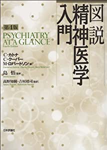 図説精神医学入門第4版(中古品)