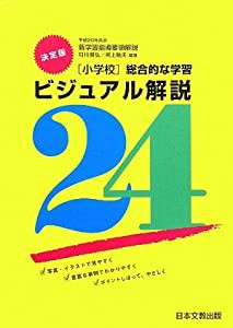 総合的な学習ビジュアル解説〈24〉小学校―平成20年告示新学習指導要領解説(中古品)