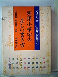 実用小筆字の正しい書き方(中古品)