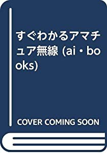 すぐわかるアマチュア無線 (ai・books)(中古品)