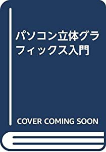 パソコン立体グラフィックス入門(中古品)