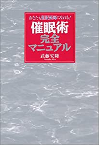 催眠術完全マニュアル―あなたも催眠術師になれる!(中古品)