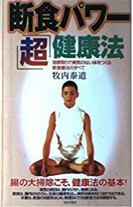 断食パワー「超」健康法—宿便取りで病気のない体をつくる断食療法のすべて(中古品)