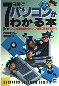 7日間でパソコンがわかる本―パソコンの基礎知識からパソコン通信の徹底活用法まで (ビジネス実務シリーズ)(中古品)