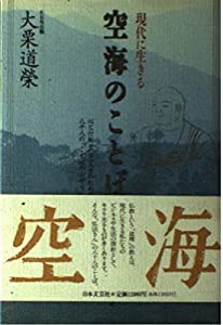 現代に生きる空海のことば—心と行動そして人生のための八十八の「ことばのお守り」(中古品)