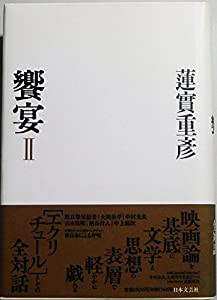 饗宴〈2〉(中古品)