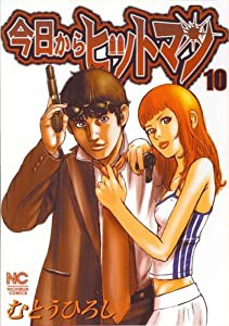 今日からヒットマン 10巻 (ニチブンコミックス)(中古品)