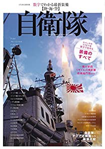 数字でわかる最新装備〈陸・海・空〉自衛隊―一機の値段・ミサイルの飛距離・搭載砲門数ー他 (にちぶんMOOK)(中古品)