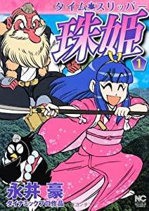 タイム・スリッパー珠姫 1 (ニチブンコミックス)(中古品)