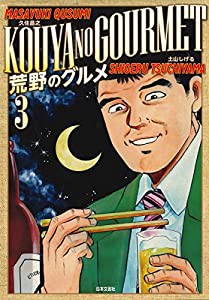 荒野のグルメ ( 3) (ニチブンコミックス)(中古品)