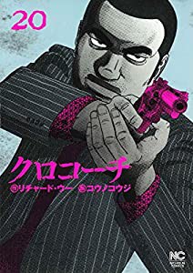 クロコーチ(20) (ニチブンコミックス)(中古品)