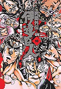 男塾外伝 伊達臣人 (10)完 (ニチブンコミックス)(中古品)