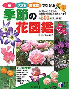 色・大きさ・開花順で引ける季節の花図鑑(中古品)